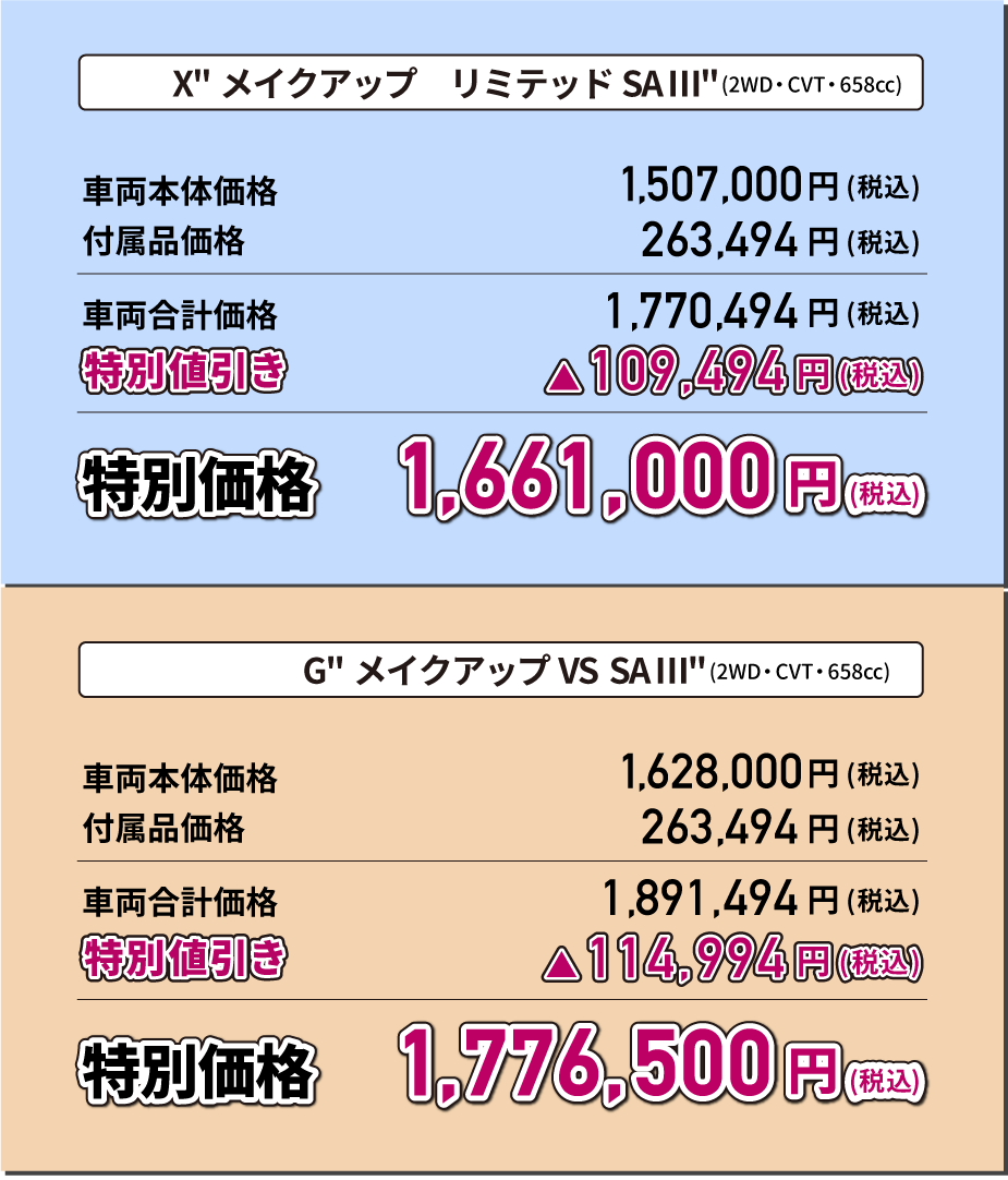 X "メイクアップ リミテッド SA III"(2WD・CVT・658cc) 特別価格1,661,000円(税込) G"メイクアップ リミテッド SA III"(2WD・CVT・658cc) 特別価格1,738,000円(税込)